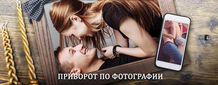 Сильный приворот по фотографии | Цаган-Аман