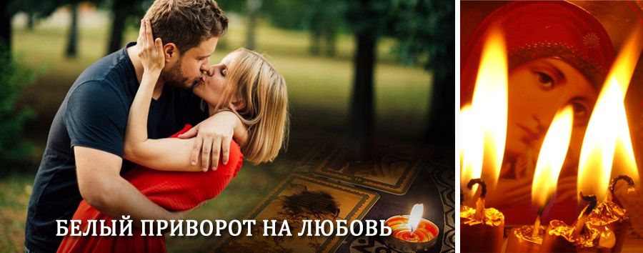 Приворот в домашних условиях на мужчину в Цаган-Амане