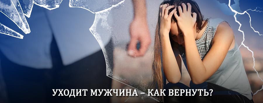 Как вернуть мужа в семью – действенный способ от гадалки в Цаган-Амане
