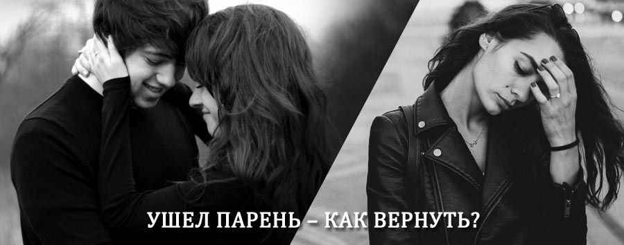 Как вернуть парня после расставания – действенный приворот от гадалки в Цаган-Амане